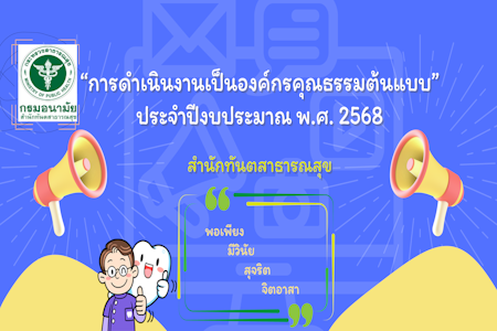 การดำเนินการสู่องค์กรคุณธรรมต้นแบบ ปีงบประมาณ พ.ศ. 2568