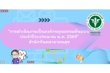 การดำเนินงานเป็นองค์กรคุณธรรมต้นแบบ ประจำปีงบประมาณ 2569